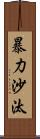 暴力沙汰 Scroll