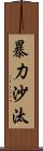 暴力沙汰 Scroll