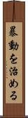暴動を治める Scroll