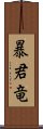 暴君竜 Scroll