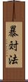 暴対法 Scroll