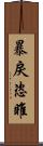 暴戾恣睢 Scroll