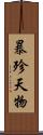 暴殄天物 Scroll