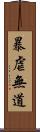 暴虐無道 Scroll