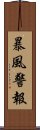 暴風警報 Scroll