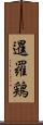 暹羅鶏 Scroll