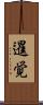 暹覚 Scroll