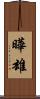 曄雄 Scroll