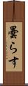 曇らす Scroll