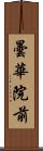 曇華院前 Scroll