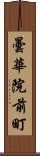 曇華院前町 Scroll