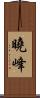 曉峰 Scroll