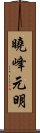 曉峰元明 Scroll