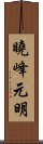 曉峰元明 Scroll