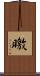 曒 Scroll