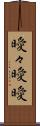 曖々 Scroll
