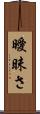曖昧さ Scroll