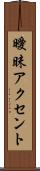曖昧アクセント Scroll