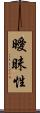 曖昧性 Scroll