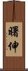 曙伸 Scroll