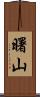 曙山 Scroll