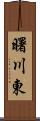 曙川東 Scroll