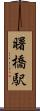 曙橋駅 Scroll