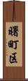 曙町区 Scroll