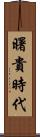 曙貴時代 Scroll
