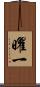 曜一 Scroll