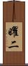 曜二 Scroll