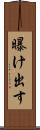 曝け出す Scroll