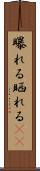 曝れる Scroll