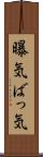 曝気 Scroll