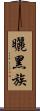 曬黑族 Scroll