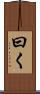 曰く Scroll