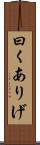 曰くありげ Scroll