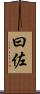 曰佐 Scroll