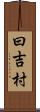 曰吉村 Scroll