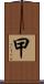 曱 Scroll