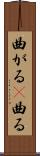 曲がる(P) Scroll