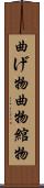 曲げ物 Scroll