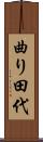 曲り田代 Scroll