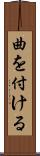曲を付ける Scroll