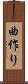 曲作り Scroll