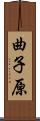 曲子原 Scroll