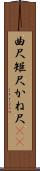 曲尺 Scroll