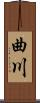 曲川 Scroll