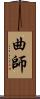 曲師 Scroll