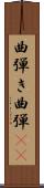 曲弾き Scroll